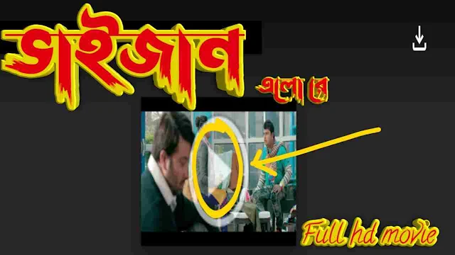 ভাইজান এলো রে শাকিব খানের সিনেমা || Bhaijaan Elo Re Full Hd Movie Watch Online