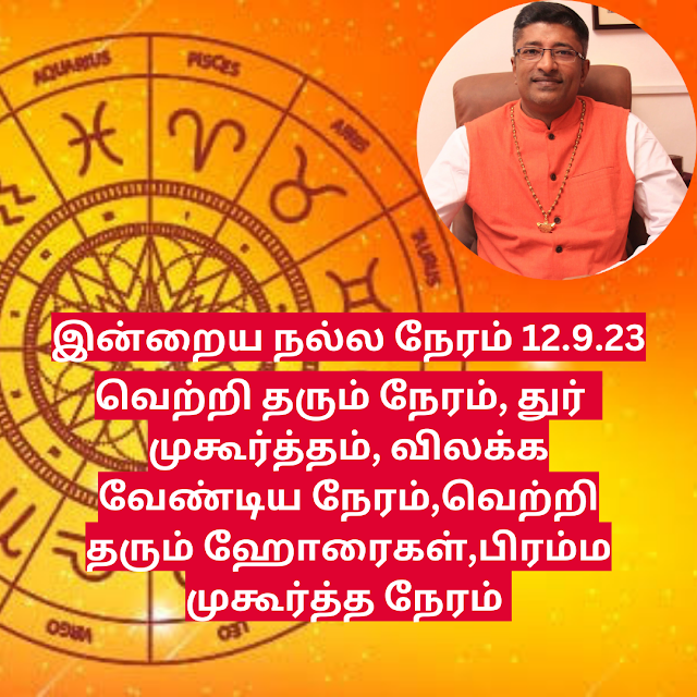 இன்றைய நல்ல நேரம் 12.9.23