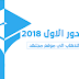 نتائج السادس الابتدائي في العراق 2018 نتيجة الصف سادس ابتدائي الدور الاول