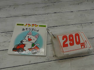 中古絵本　ノンタン　あそびましょ　２９０円