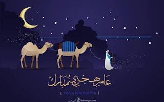 راس السنة الهجرية 1441