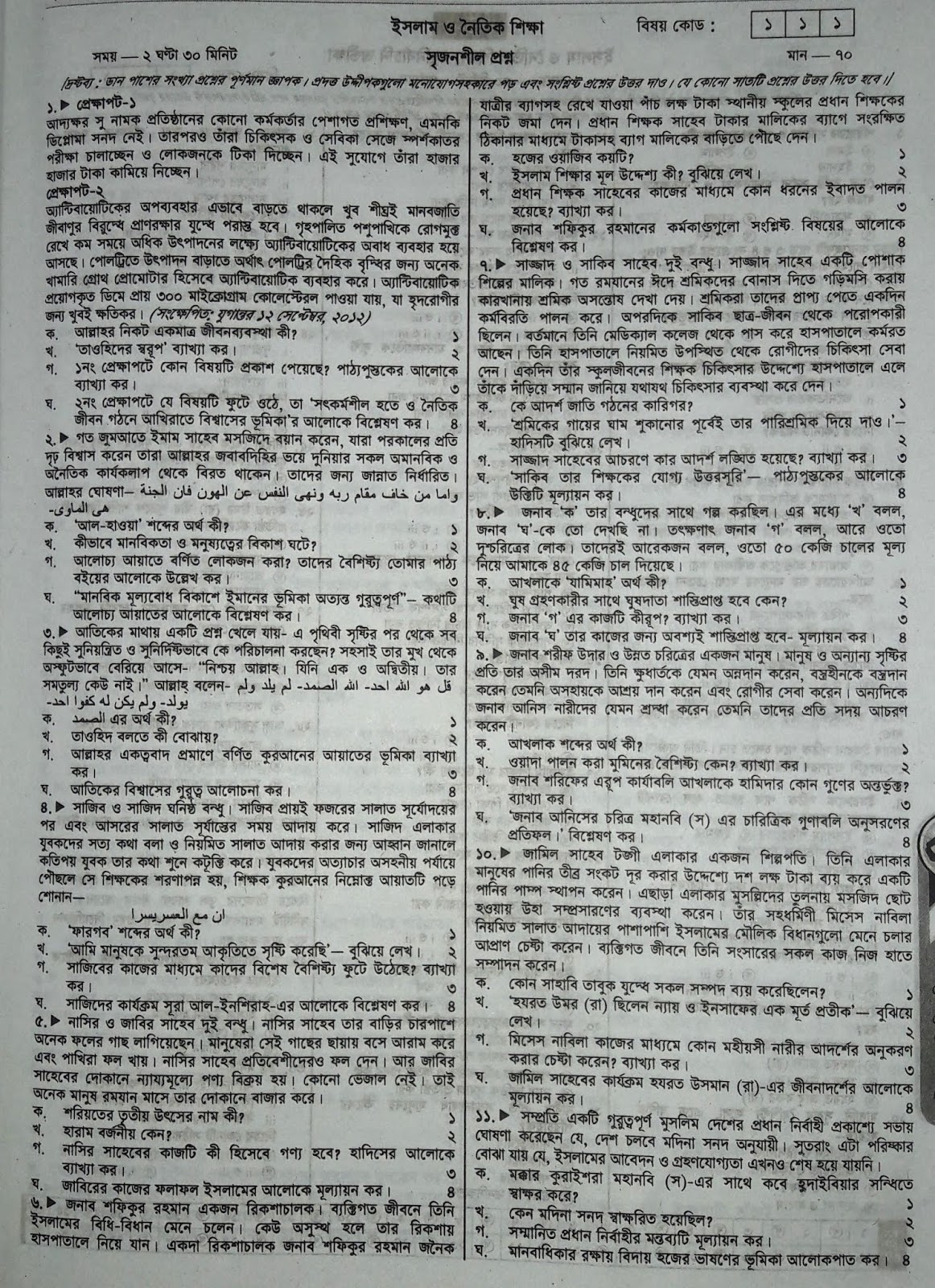 SSC Islam and Moral Education suggestion, question paper, model question, mcq question, question pattern, syllabus for dhaka board, all boards