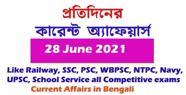 কারেন্ট অ্যাফেয়ার্স| Current Affairs in Bengali 28 June 2021