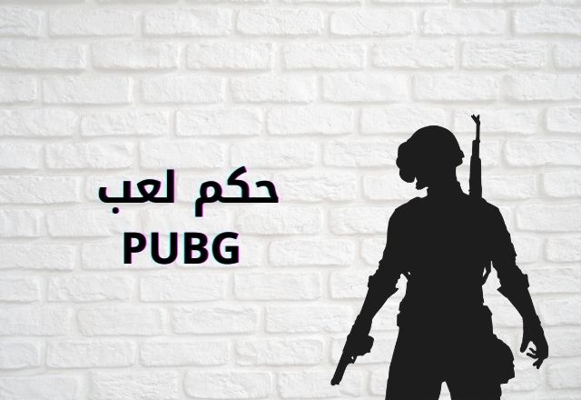 حكم لعب بببجي PUBG  وفري  فاير Free Fire