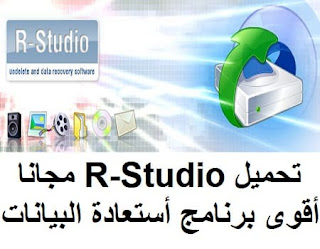 تحميل R-Studio 8-9 مجانا أقوى برنامج أستعادة البيانات