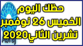 حظك اليوم الخميس 26 تشرين الثاني - نوفمبر 2020