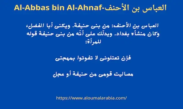 العباس بن الأحنف-Al-Abbas bin Al-Ahnaf