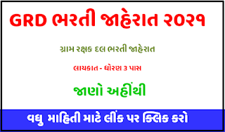 GRD Bharati 2021 | Gujarat Gram Rakshak Dal Grd Bharati 2021