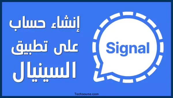 إنشاء حساب تطبيق Signal