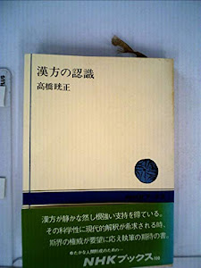 漢方の認識 (NHKブックス 100)