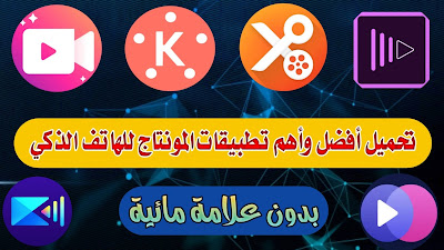 أفضل وأهم تطبيقات المونتاج للهاتف الذكي٢٠٢١