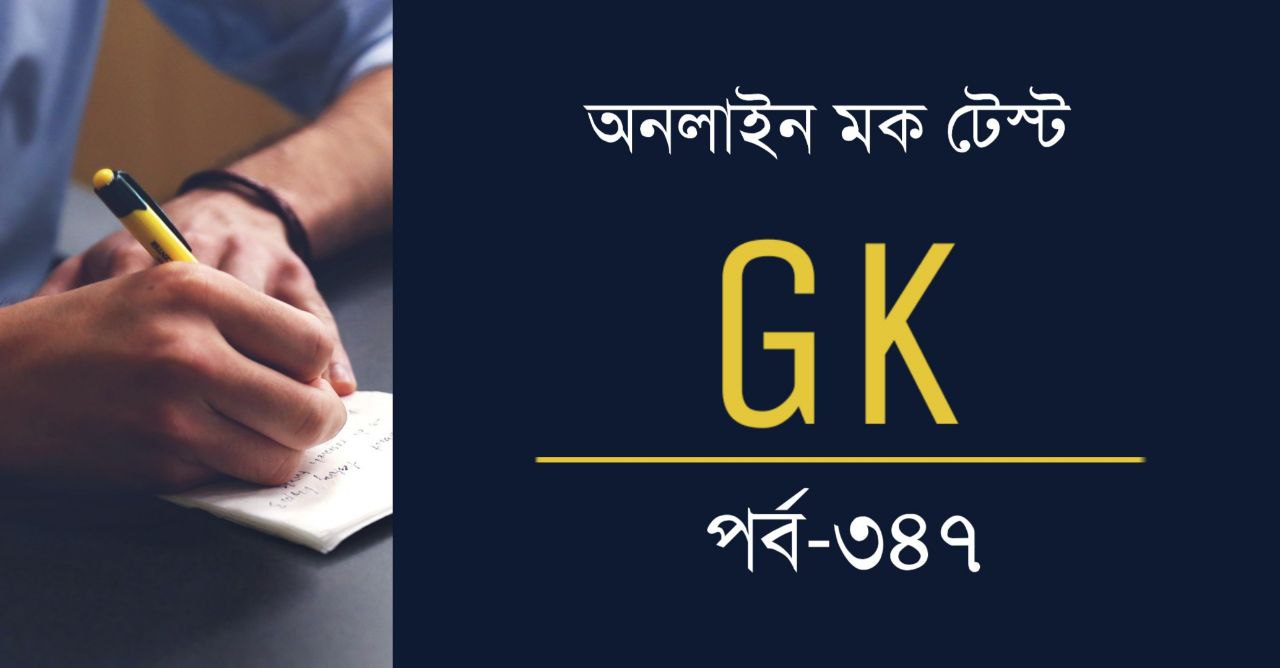 জিকে মক টেস্ট | GK Mock Test 347
