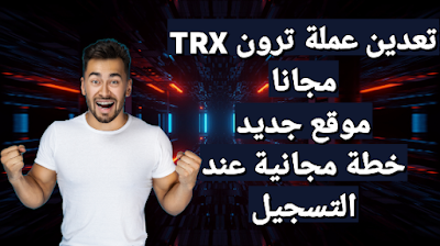 تعدين عملة ترون TRX مجانا