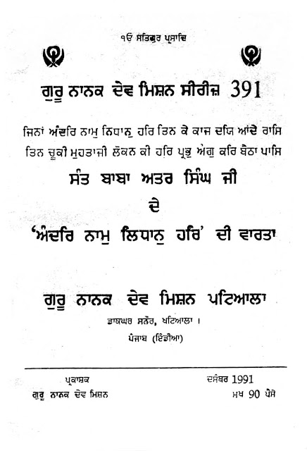 https://sikhdigitallibrary.blogspot.com/2018/11/sant-baba-atar-singhji-de-andar-naam.html