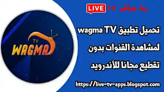 تحميل برنامج Wagma TV اخر اصدار,Wagma TV apk,كود تفعيل wagma TV,تطبيق IPTV للاندرويد مع كود التفعيل,Wagma TV كود, تنزيل تطبيق wagma TV