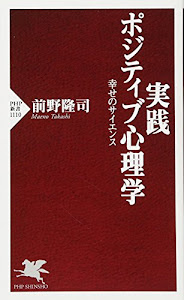 実践 ポジティブ心理学 幸せのサイエンス (PHP新書)