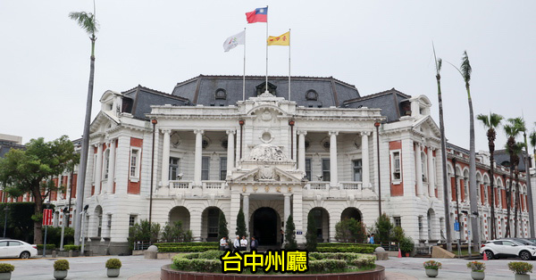 台中西區|台中州廳|國定古蹟|百年歷史建築|舊台中市政府|婚紗熱門景點|免費參觀