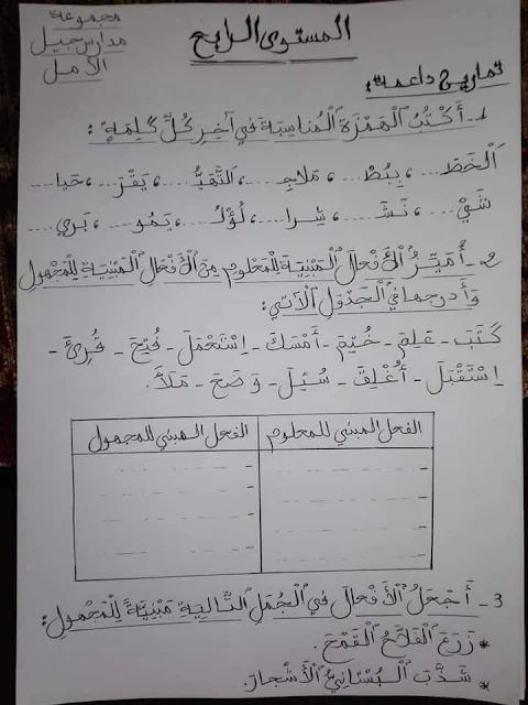 تمارين داعمة في اللغة العربية المستوى الرابع من مدرسة جيل الأمل