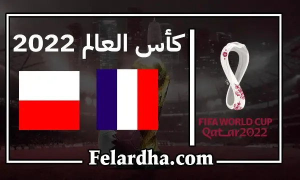 مشاهدة مباراة فرنسا وبولندا بث مباشر اليوم 2022-12-04 كأس العالم قطر 2022