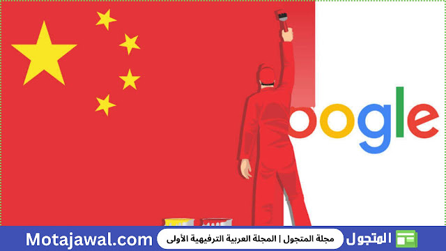 جوجل تغلق خدمة الترجمة في الصين