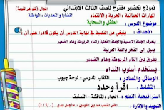 تحضير نموذجى للغة العربية للصف الثانى والثالث الابتدائى لشهر اكتوبر 2019
