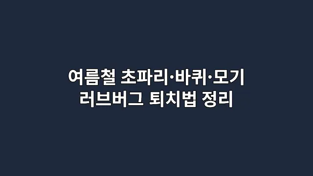 여름철 초파리·바퀴·모기 러브버그 퇴치법 정리