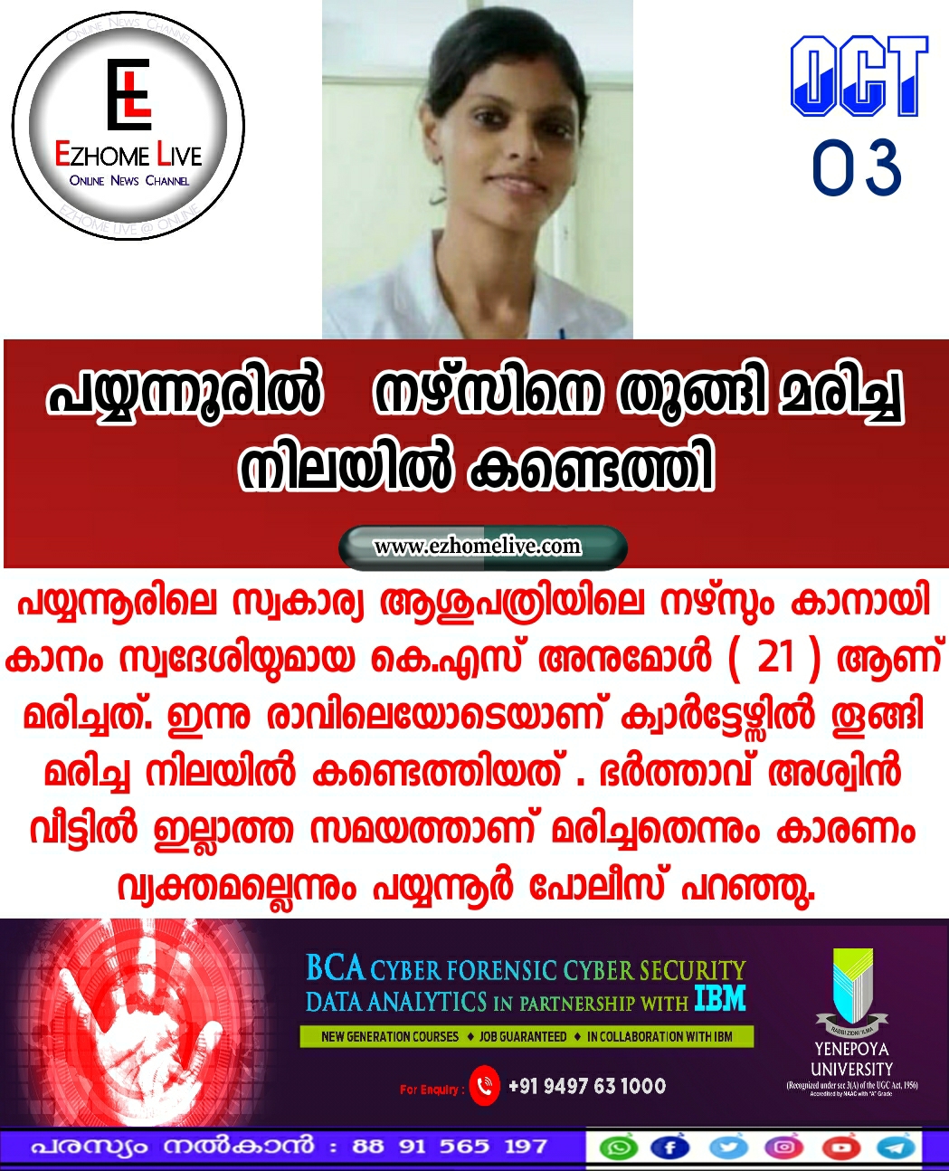 പയ്യന്നൂരിൽ നഴ്‌സിനെ തൂങ്ങി മരിച്ച നിലയില്‍ കണ്ടെത്തി