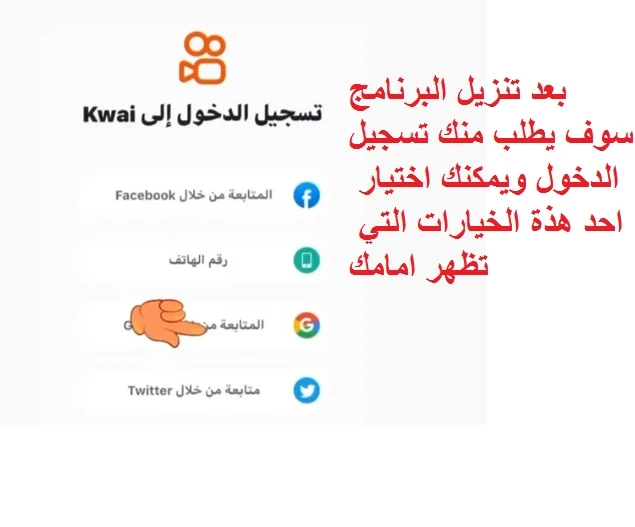 "الربح من kwai" "كيفية الربح من Kwai" "برنامج كواي" "الربح من Kwai" Kwai" " "عيوب برنامج كواي" "تنزيل برنامج Kwai الأصلي" "تطبيق كواي" "تطبيق Kwai " "طريقة الربح من kwai" "كيفية الربح من kwai" "طريقة الربح من برنامج  "كيفية الربح من برنامج "kwai"kwai"