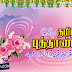 Happy Tamil New Year Greetings Wishes