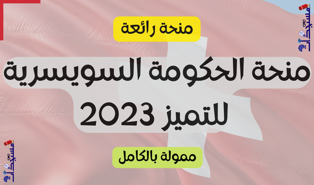 منحة الحكومة السويسرية للتميز 2023 (ممولة بالكامل)