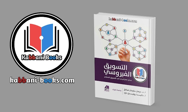 تحميل كتاب التسويق الفيروسي PDF