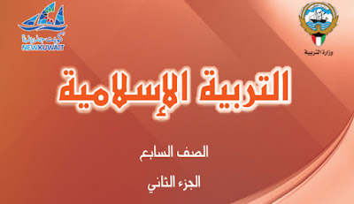 تحميل كتاب التربية الإسلامية للصف السابع فصل ثاني 2023 الكويت pdf