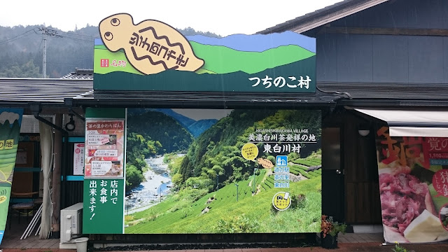 つちのこ村の看板