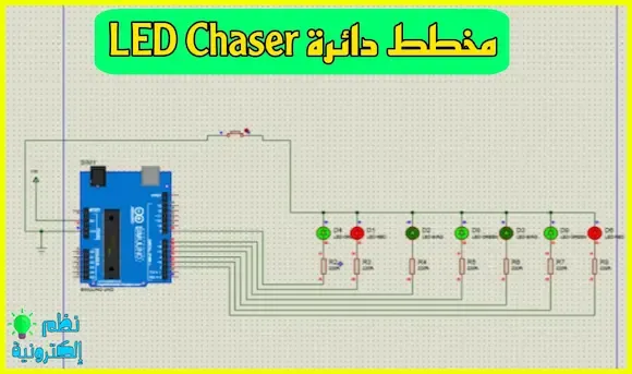 مخطط دائرة ليد شيسر LED Chaser