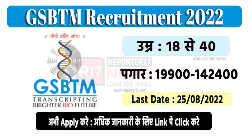 GSBTM Recruitment 2022