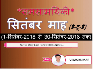 September-Current-Affairs-2018-PDF-in-Hindi 