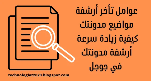 عوامل تأخر أرشفة مواضيع مدونتك كيفية زيادة سرعة أرشفة مدونتك في جوجل