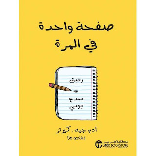 قراءة و تحميل كتاب صفحة واحدة في المرة pdf ادم جية وكيرتز