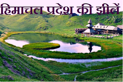 Himachal Pradesh ki Jheele