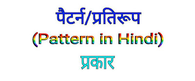 पैटर्न (Pattern in Hindi) क्या है? प्रकार