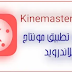 تنزيل تطبيق KineMaster افضل تطبيق مونتاج  للفيديو احترافي على الاندرويد