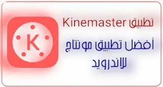 KineMaster - محرر فيديو احترافي كامل