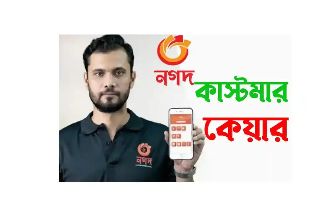 নগদ মোবাইল ব্যাংকিং কাস্টমার কেয়ার রাজশাহী