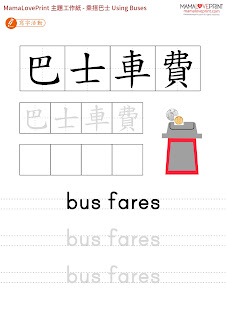 MamaLovePrint 主題工作紙 - 乘搭巴士 工作紙 幼稚園常識 Bus Transportation Worksheets Vocabulary Exercise for Kindergarten School Printable Freebies Daily Activities