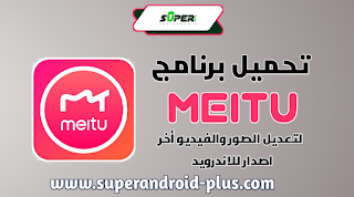 تنزيل برنامج meitu من ميديا فاير،Meitu APK،تنزيل برنامج Meitu مهكر،Meitu Pro،Meitu مدفوع،برنامج meitu مهكر للاندرويد، برنامج تحرير الصور والفيديوهات،