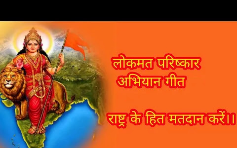 लोकतंत्र का महापर्व है लिरिक्स Loktantra Ka Mahaparv Hai Bhajan Lyrics