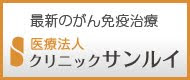 がん治療クリニックサンルイ