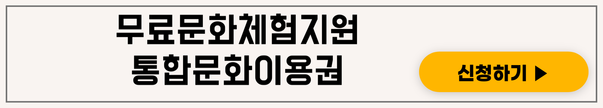 통합문화이용권으로  문화, 예술, 여행, 체육 활동 무료지원 신청받기
