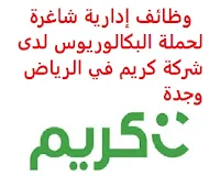 وظائف إدارية شاغرة لحملة البكالوريوس لدى شركة كريم في الرياض وجدة تعلن شركة كريم, عن توفر وظائف إدارية شاغرة لحملة البكالوريوس, للعمل لديها في الرياض وجدة وذلك للوظائف التالية: مدير استقطاب المواهب المؤهل العلمي: بكالوريوس في الموارد البشرية، إدارة الأعمال أو ما يعادله الخبرة: ثماني سنوات على الأقل من العمل في استقطاب المواهب أن يجيد اللغتين العربية والإنجليزية كتابة ومحادثة أن يكون المتقدم للوظيفة سعودي الجنسية للتـقـدم إلى الوظـيـفـة اضـغـط عـلـى الـرابـط هـنـا       اشترك الآن في قناتنا على تليجرام        شاهد أيضاً: وظائف شاغرة للعمل عن بعد في السعودية     أنشئ سيرتك الذاتية     شاهد أيضاً وظائف الرياض   وظائف جدة    وظائف الدمام      وظائف شركات    وظائف إدارية                           لمشاهدة المزيد من الوظائف قم بالعودة إلى الصفحة الرئيسية قم أيضاً بالاطّلاع على المزيد من الوظائف مهندسين وتقنيين   محاسبة وإدارة أعمال وتسويق   التعليم والبرامج التعليمية   كافة التخصصات الطبية   محامون وقضاة ومستشارون قانونيون   مبرمجو كمبيوتر وجرافيك ورسامون   موظفين وإداريين   فنيي حرف وعمال    شاهد يومياً عبر موقعنا وظائف تسويق في الرياض وظائف شركات الرياض وظائف 2021 ابحث عن عمل في جدة وظائف المملكة وظائف للسعوديين في الرياض وظائف حكومية في السعودية اعلانات وظائف في السعودية وظائف اليوم في الرياض وظائف في السعودية للاجانب وظائف في السعودية جدة وظائف الرياض وظائف اليوم وظيفة كوم وظائف حكومية وظائف شركات توظيف السعودية