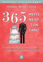 http://www.culture21century.gr/2016/07/365-meres-mexri-ton-gamo-ths-athinas-mpasioyka-book-review.html